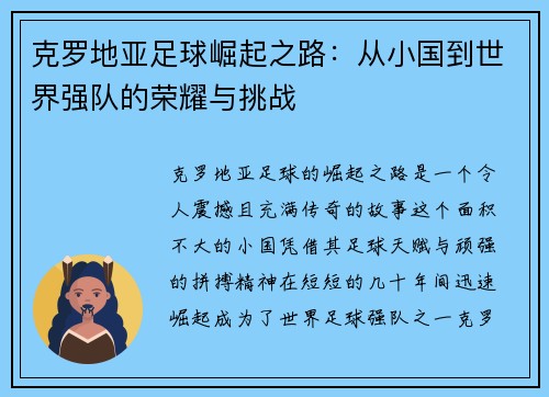克罗地亚足球崛起之路：从小国到世界强队的荣耀与挑战