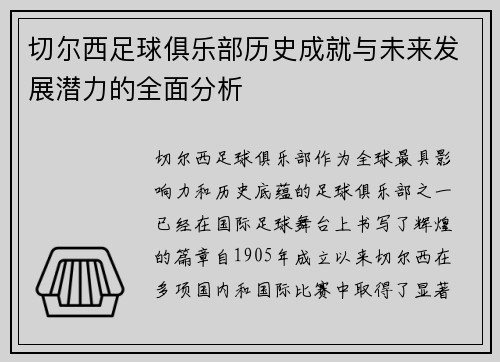 切尔西足球俱乐部历史成就与未来发展潜力的全面分析