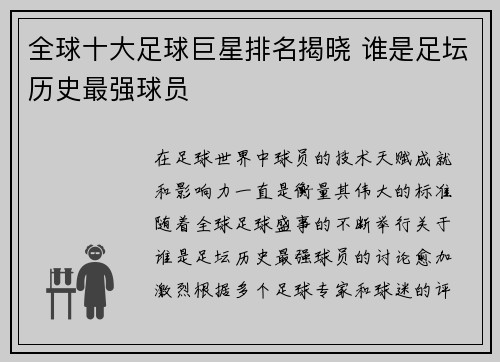 全球十大足球巨星排名揭晓 谁是足坛历史最强球员
