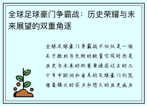 全球足球豪门争霸战：历史荣耀与未来展望的双重角逐