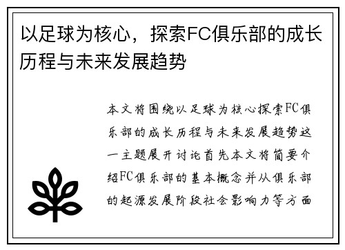 以足球为核心，探索FC俱乐部的成长历程与未来发展趋势