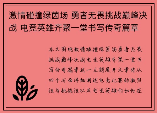 激情碰撞绿茵场 勇者无畏挑战巅峰决战 电竞英雄齐聚一堂书写传奇篇章