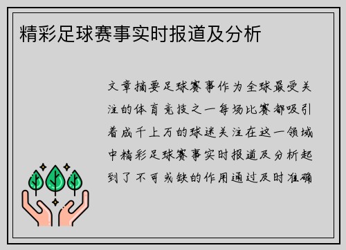 精彩足球赛事实时报道及分析