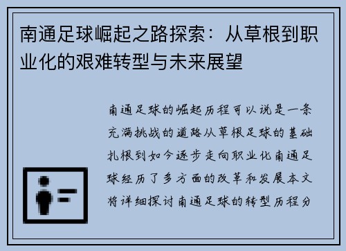 南通足球崛起之路探索：从草根到职业化的艰难转型与未来展望
