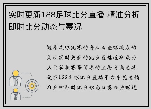 实时更新188足球比分直播 精准分析即时比分动态与赛况