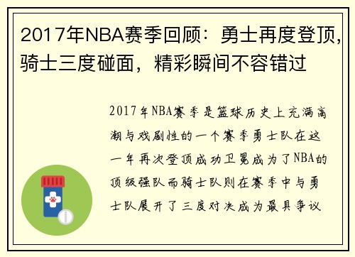 2017年NBA赛季回顾：勇士再度登顶，骑士三度碰面，精彩瞬间不容错过
