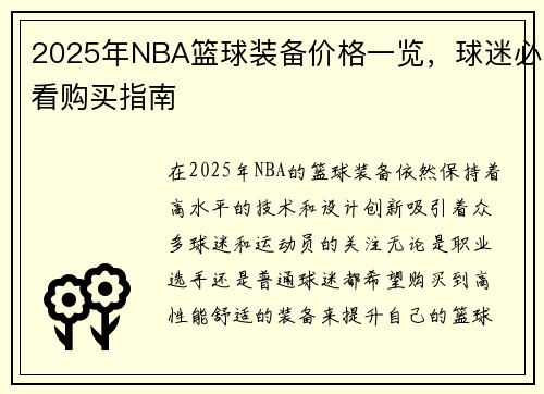2025年NBA篮球装备价格一览，球迷必看购买指南