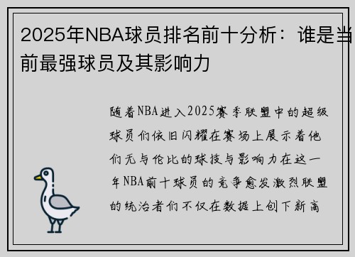 2025年NBA球员排名前十分析：谁是当前最强球员及其影响力