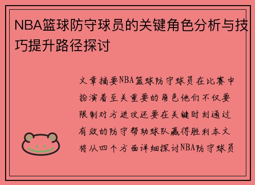 NBA篮球防守球员的关键角色分析与技巧提升路径探讨