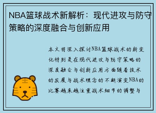 NBA篮球战术新解析：现代进攻与防守策略的深度融合与创新应用