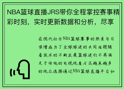 NBA篮球直播JRS带你全程掌控赛事精彩时刻，实时更新数据和分析，尽享赛事热潮