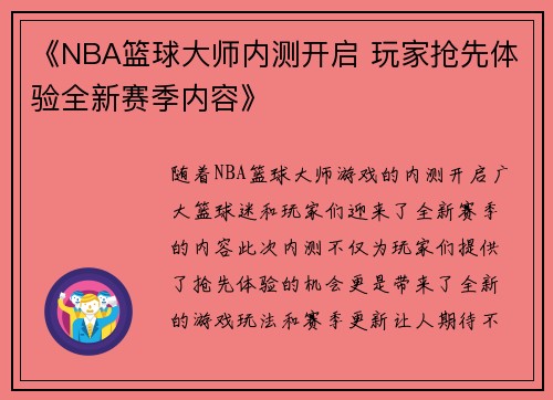 《NBA篮球大师内测开启 玩家抢先体验全新赛季内容》