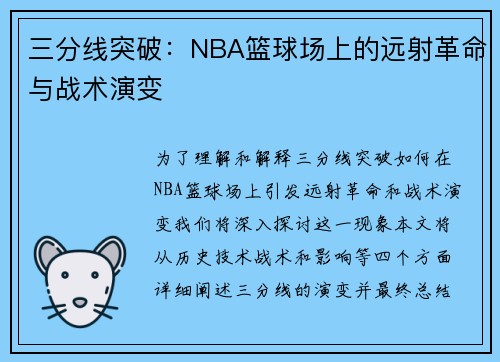 三分线突破：NBA篮球场上的远射革命与战术演变
