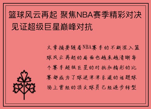 篮球风云再起 聚焦NBA赛季精彩对决 见证超级巨星巅峰对抗
