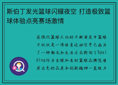 斯伯丁发光篮球闪耀夜空 打造极致篮球体验点亮赛场激情