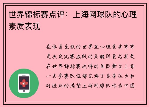 世界锦标赛点评：上海网球队的心理素质表现