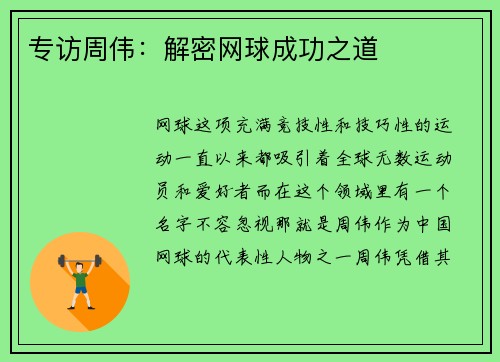 专访周伟：解密网球成功之道