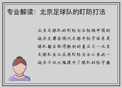 专业解读：北京足球队的盯防打法