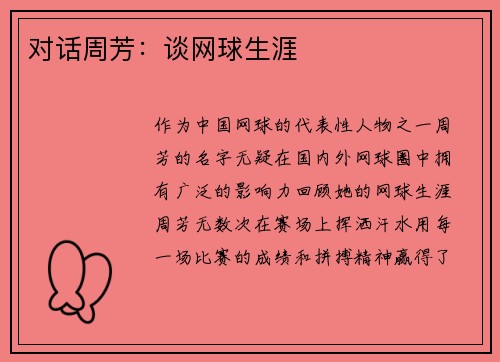 对话周芳：谈网球生涯