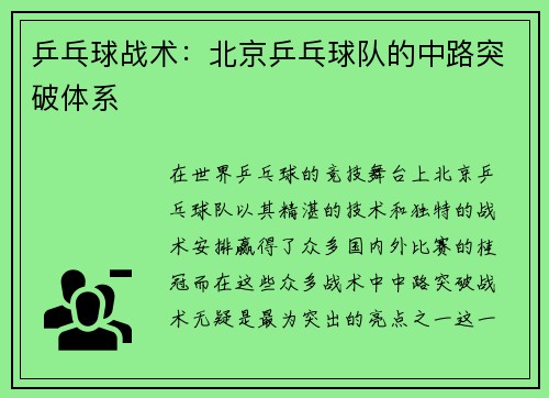 乒乓球战术：北京乒乓球队的中路突破体系