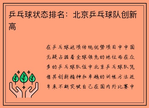 乒乓球状态排名：北京乒乓球队创新高