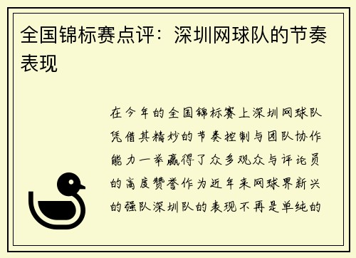 全国锦标赛点评：深圳网球队的节奏表现