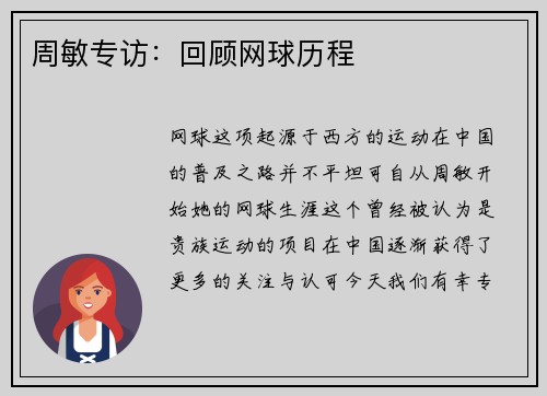 周敏专访：回顾网球历程