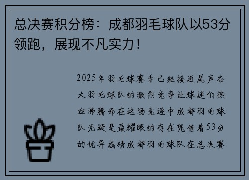 总决赛积分榜：成都羽毛球队以53分领跑，展现不凡实力！