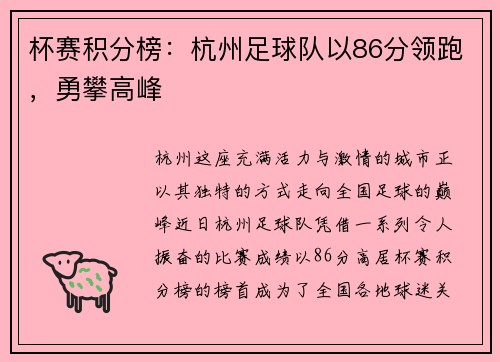 杯赛积分榜：杭州足球队以86分领跑，勇攀高峰