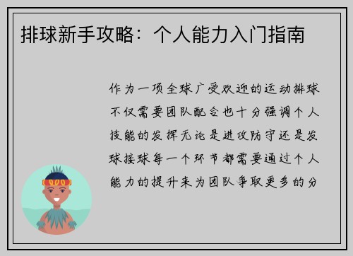 排球新手攻略：个人能力入门指南