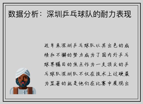 数据分析：深圳乒乓球队的耐力表现