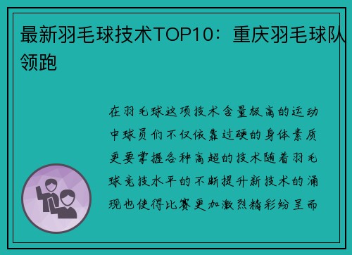最新羽毛球技术TOP10：重庆羽毛球队领跑