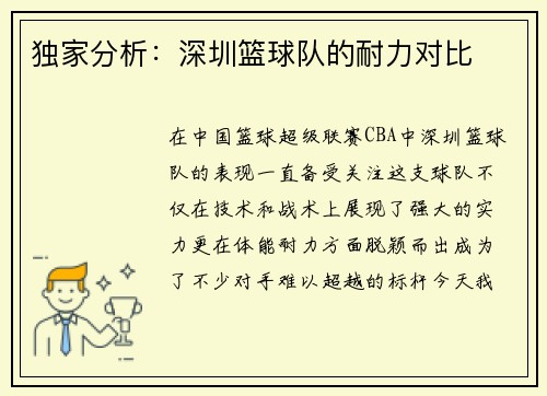 独家分析：深圳篮球队的耐力对比