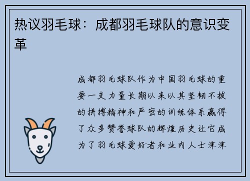 热议羽毛球：成都羽毛球队的意识变革