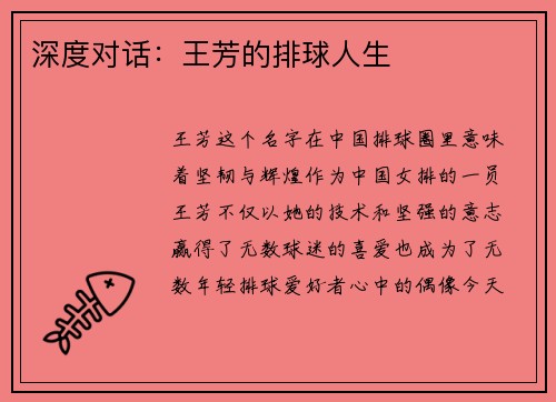 深度对话：王芳的排球人生