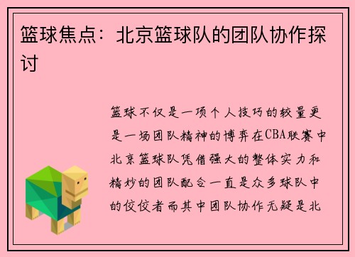 篮球焦点：北京篮球队的团队协作探讨