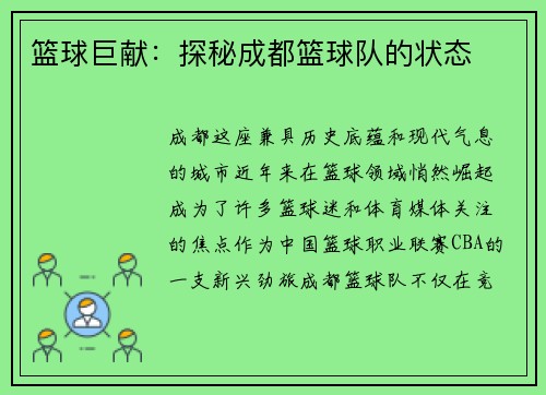 篮球巨献：探秘成都篮球队的状态