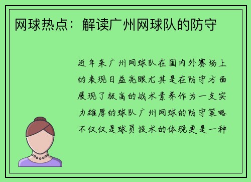 网球热点：解读广州网球队的防守