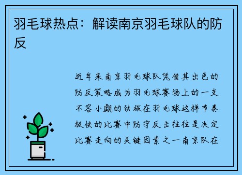 羽毛球热点：解读南京羽毛球队的防反