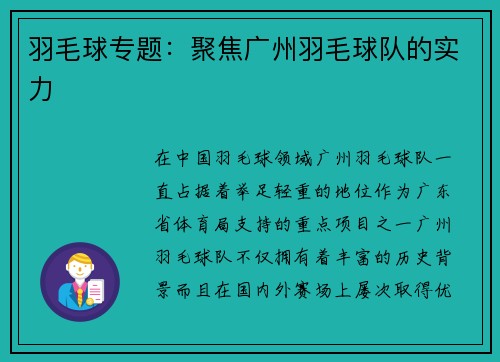 羽毛球专题：聚焦广州羽毛球队的实力