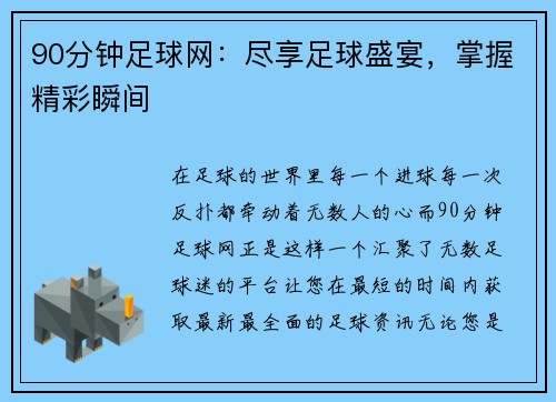 90分钟足球网：尽享足球盛宴，掌握精彩瞬间