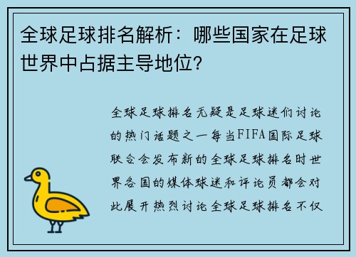 全球足球排名解析：哪些国家在足球世界中占据主导地位？