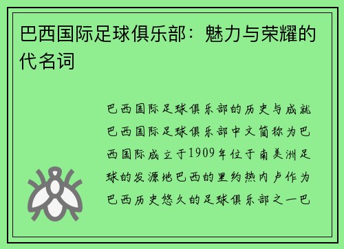 巴西国际足球俱乐部：魅力与荣耀的代名词