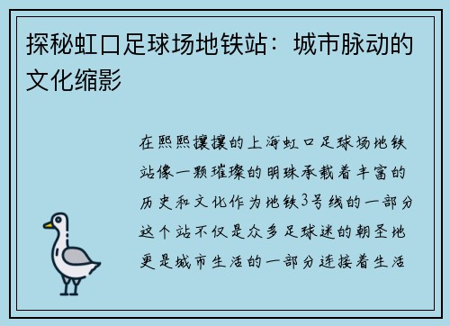 探秘虹口足球场地铁站：城市脉动的文化缩影