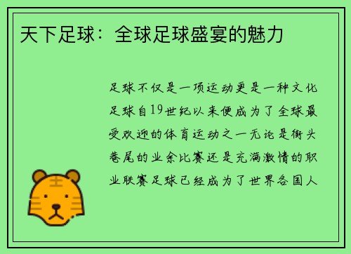 天下足球：全球足球盛宴的魅力