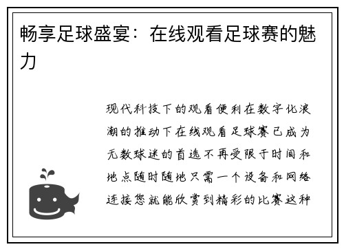 畅享足球盛宴：在线观看足球赛的魅力