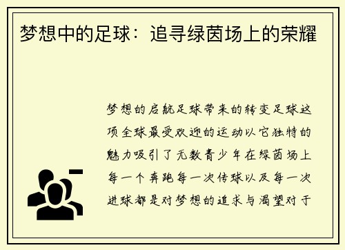 梦想中的足球：追寻绿茵场上的荣耀