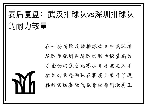 赛后复盘：武汉排球队vs深圳排球队的耐力较量