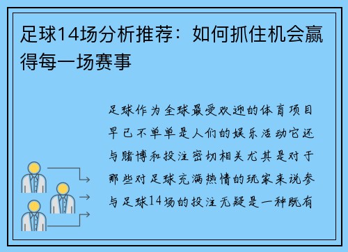 足球14场分析推荐：如何抓住机会赢得每一场赛事