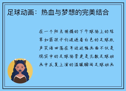 足球动画：热血与梦想的完美结合